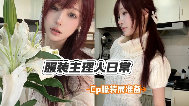 作为服装助理人的一天Cp30准备了什么