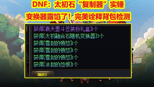 DNF：太初石“复制器”实锤，变换器露馅了！完美诠释背包检测