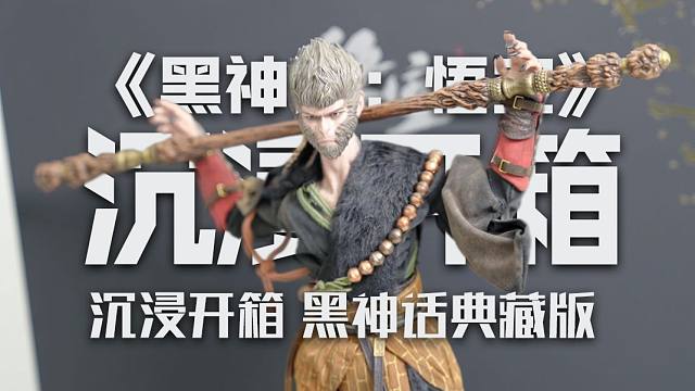 沉浸式开箱《黑神话：悟空》典藏版！