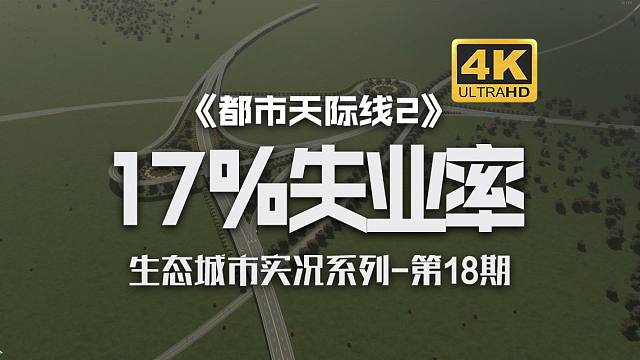 新路网建造！新互通立交！解决高达17%的失业率《都市天际线2/Cities: Skylines2》生
