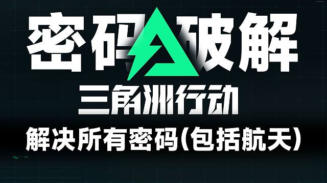 全网最全破解密码攻略 你要找的都在这里 三角洲航天组装室密码 电脑密码 地下室密码 快速开保险
