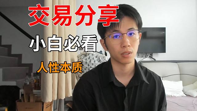 行情大好，该不该进入交易市场？小白看完后让你了解交易的本质