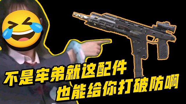 “怎么还有人能被这配件打破防啊？”