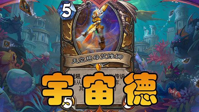 标准“平民”卡组推荐宇宙龙德，还是无限费大神！【极地光斑】