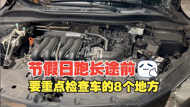 节假日跑长途前，要重点检查车的8个地方，避免发生故障影响出行