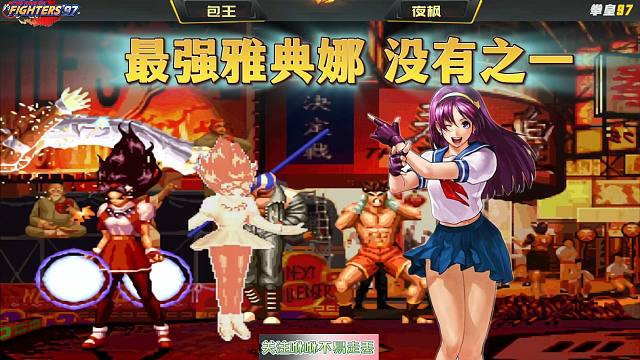 拳皇97：这是我见过最强的雅典娜，没有之一！包王进墙角后就没了