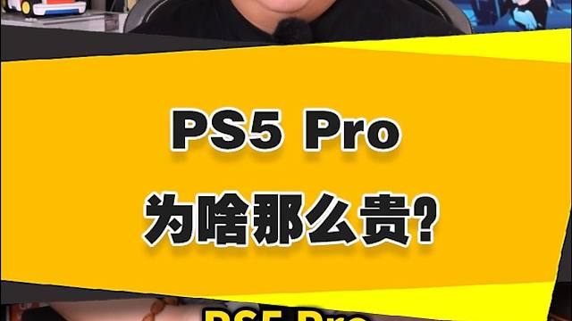 【表哥吐槽】PS5 Pro为啥这么贵？