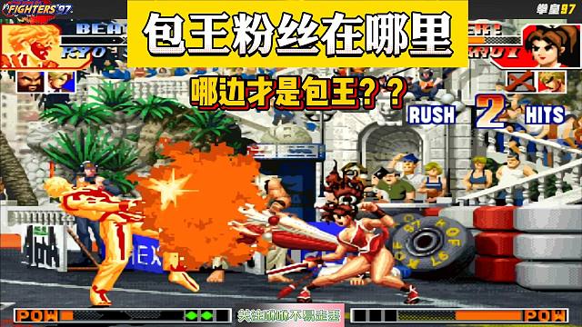 拳皇97：包王的粉丝在哪里？你猜1P还是2P是包王
