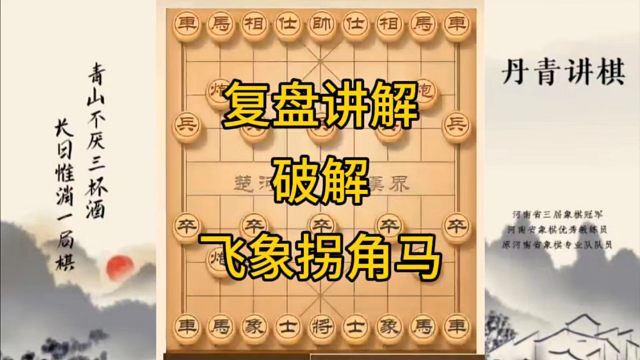 河南省冠军黄丹青讲棋，象棋怎么学，象棋教学，复盘讲解破解飞象拐角马，讲解棋理，系统学习象棋。