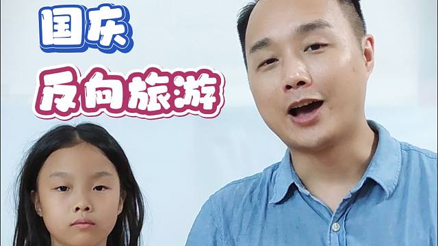 国庆节，反向旅游指南