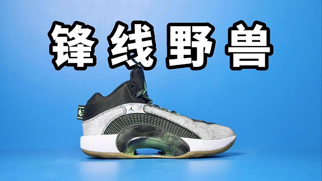 【Sunzz潮课】超顶足弓 Air Jordan 35 凶猛的锋线野兽！