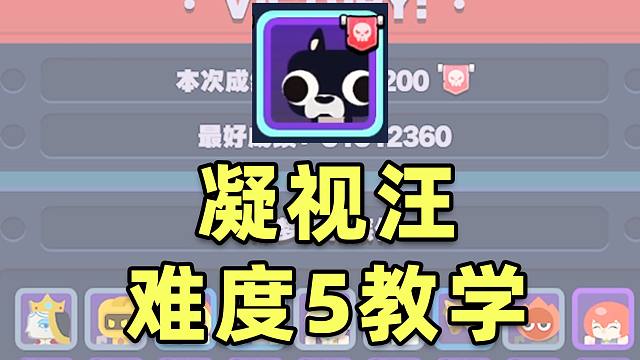 【绝区零】凝视汪难度5稳定通关教学！爽玩刷分神器