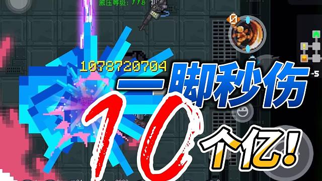 正传打出十亿秒伤？！