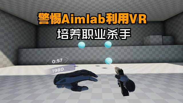 Aimlab VR版！三目标均分5万以上可加入职业杀手