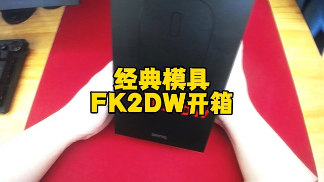 经典无需多言,FK2DW它来了