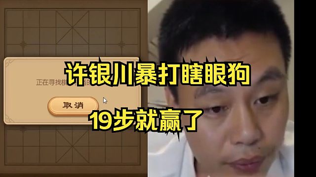 许银川暴打瞎眼狗，19步对手便认输