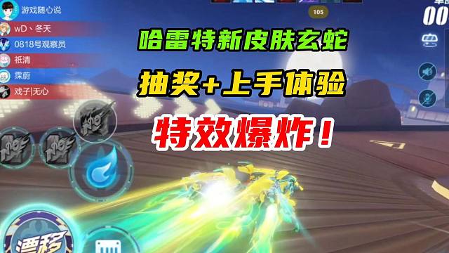 特效爆炸！哈雷特新皮肤玄蛇，抽奖+上手体验！