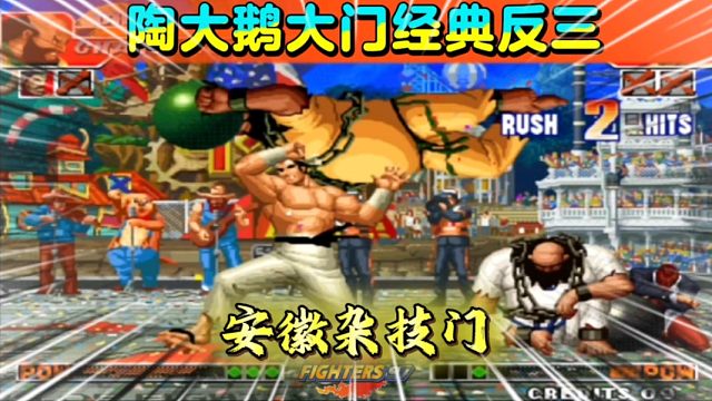 拳皇97：陶小吖大门经典反三，全程追着大猪跑，爆发力真的强！