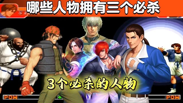 拳皇97：哪些人物角色拥有三个必杀技？你一定想不到！