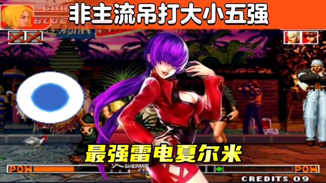 拳皇97：非主流吊打大小五强，民间最强雷电夏尔米绝非浪得虚名！