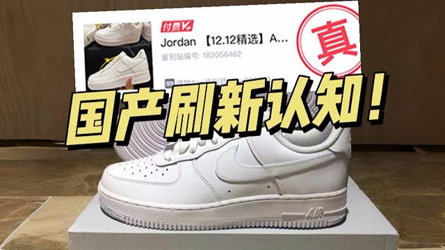 ￥199的AF1纯白对比正品毫无破绽，甚至过验了！刷新我的认知！！
