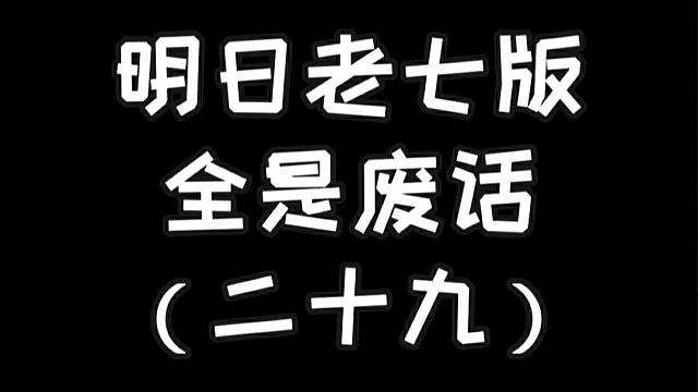 明日老七版全是废话（二十九）