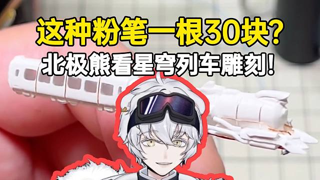 北极熊看星穹列车雕刻：这种粉笔要30块钱一根？有点离谱了！