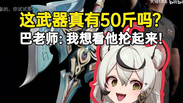 巴老师看大锤打造飞霄武器：这武器真有50斤吗？我想看他抡起来！