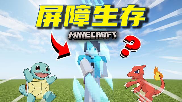 开局只有一格！如何扩大领地！？ 我的世界宝可梦屏障生存