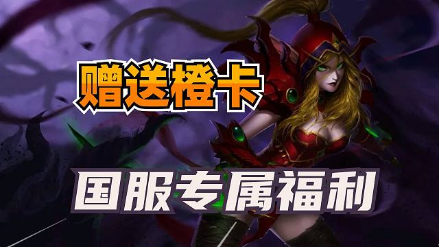 限时送橙卡！炉石国服专属奖励上线！目前优先解决掉线问题！