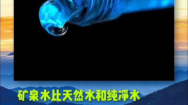 矿泉水比天然水和纯净水更有益健康