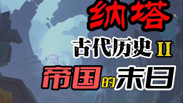 火龙王的兄弟为什么要背叛龙族投靠人类？纳塔古代历史解析【原神5.0】
