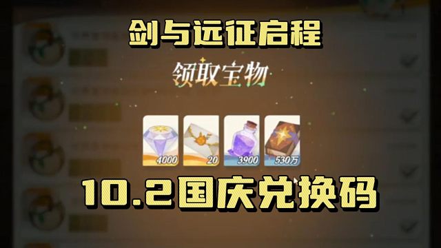 【剑与远征启程】10.2日国庆兑换码拿3000钻石和20连！