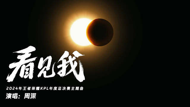 让伤痛为我加冕，让狂风为我庆典告诉冷漠我热爱不熄，告诉绝望我遥不可及