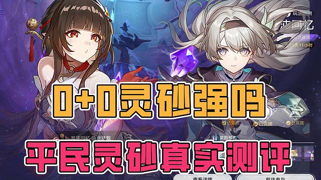 0+0灵砂值得抽吗？平民阵容实战真实测评 灵砂到底值不值这一金 三模式实战 抽取建议
