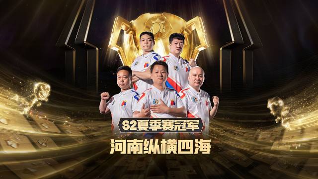 冠军杯历史回顾系列之S2夏季赛冠军河南纵横四海