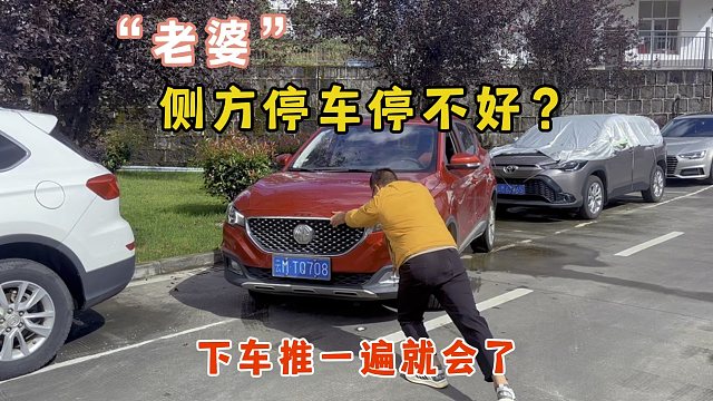 老婆侧方停车技术差，我就是用这个方法让她长记性，一遍就会