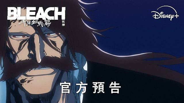 【中字】爆款漫改动画《死神 千年血战篇 Part 3》官方预告 | 10月5日上线