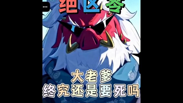 疑似绝区零新刀子，大老爹终究还是要死吗？