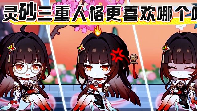 想不到灵砂居然有三重人格！