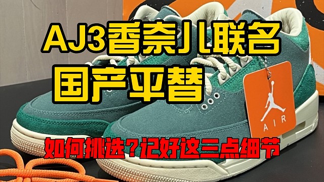 AJ3居然和香奈儿联名了? 又来宝藏款了，平替如何避坑 一起来看看