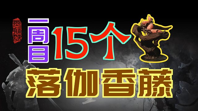 「黑神话：悟空」一周目-15个“落伽香藤”