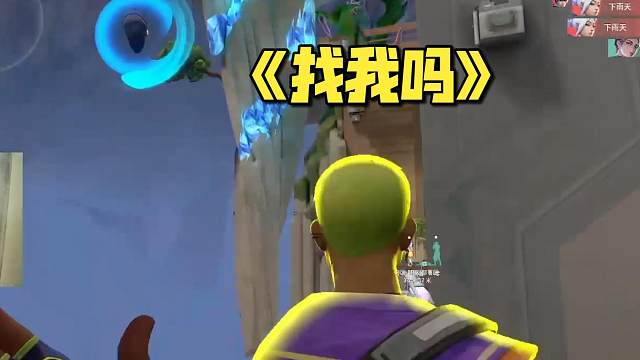 丢丢，去把对面盖可找出来