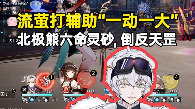 北极熊六命灵砂让流萤打辅助倒反天罡：“一动一大”只需要挨一次打！