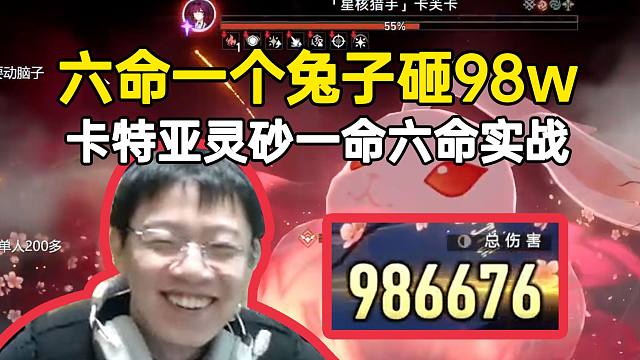 卡特亚灵砂六命实战一个兔子砸98w，弹幕猛发问号：这是辅助？