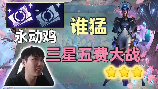 红莲云巅：双门票D牌永动鸡，绝境4变5三星五费大战谁能更胜一筹？