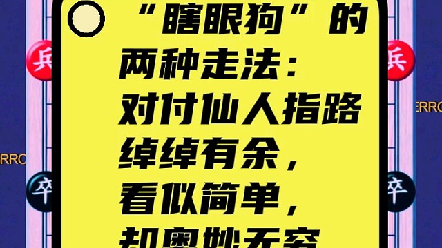 瞎眼狗的两种走法：对付仙人指路绰绰有余，看似简单，却奥妙无穷