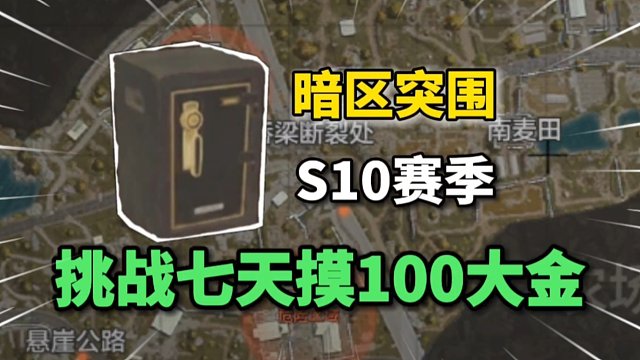 暗区爆肝挑战！七天摸100个大金！能否成功？
