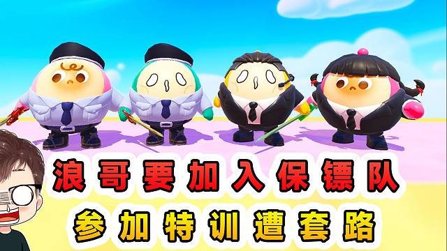 蛋仔派对：浪哥要加入保镖队？先去训练一番，结果全是套路呀