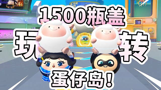 《蛋仔岛国庆游玩攻略》